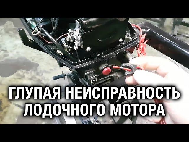 ️Глупая неисправность лодочного мотора