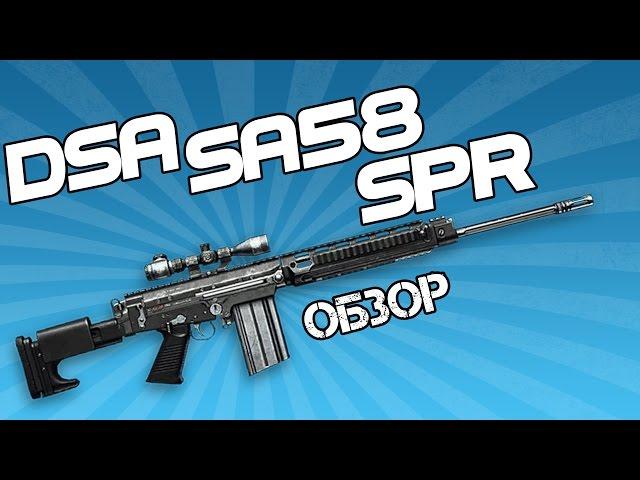 WarFace [RU] ►DSA SA58 SPR ► Обзор