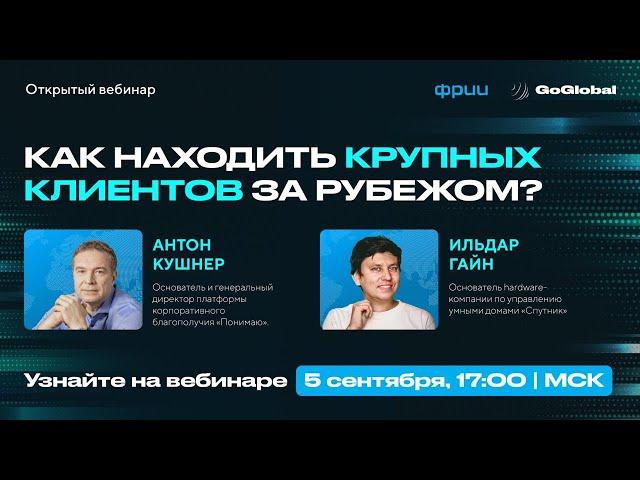 Как находить крупных клиентов за рубежом в 2024 году?