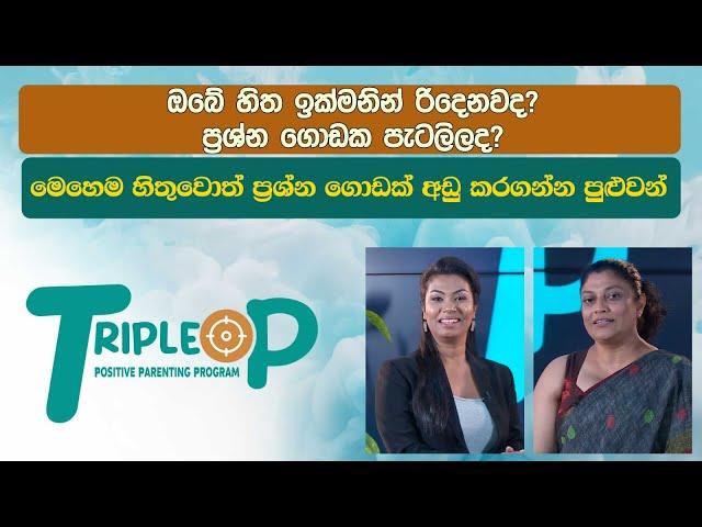 Triple P - Episode 51 - ඔබේ හිත ඉක්මනින් රිදෙනවද? මෙහෙම හිතුවොත් ප්‍රශ්න ගොඩක් අඩු කරගන්න පුළුවන්