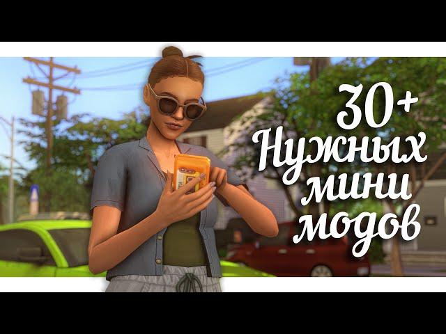 30 НУЖНЫХ мини МОДОВ + авторы СС || The Sims 4