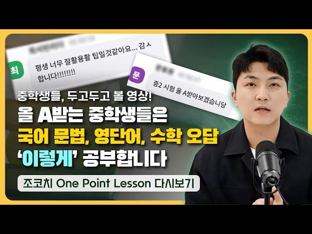 이 강의 듣고 나면 중등 '국어 문법, 영단어 암기, 수학 문제풀이' 어려울 일 없을 겁니다. 두고두고 보세요! | 조코치의 OPL Class(0217)