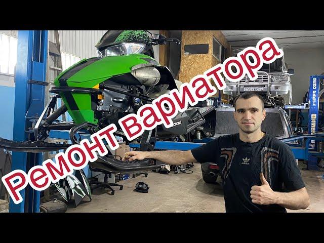 Ремонт вариатора Arctic cat m800  гремит вариатор ,что делать?