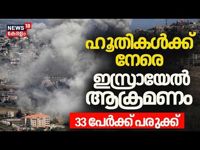 ഹൂതികൾക്ക് നേരെ ആക്രമണം തുടങ്ങി ഇസ്രായേൽ; 33 പേർക്ക് പരുക്ക്  | Israel-Hezbollah Conflict | N18G