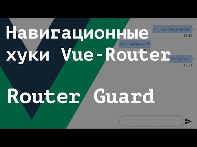 [ВАЖНОЖ Читай описание] Router-guard и навигационные хуки Vue-Router