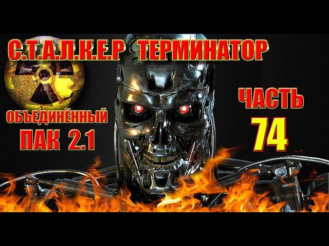 СТАЛКЕР ТЕРМИНАТОР. #ПРОХОЖДЕНИЕ ОП 2 1. КОРДОН. УБИЙСТВО СТРЕЛКА. ЛИКВИДАЦИЯ.