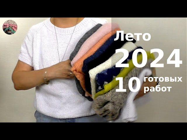 Лето 2024. 10 готовых работ