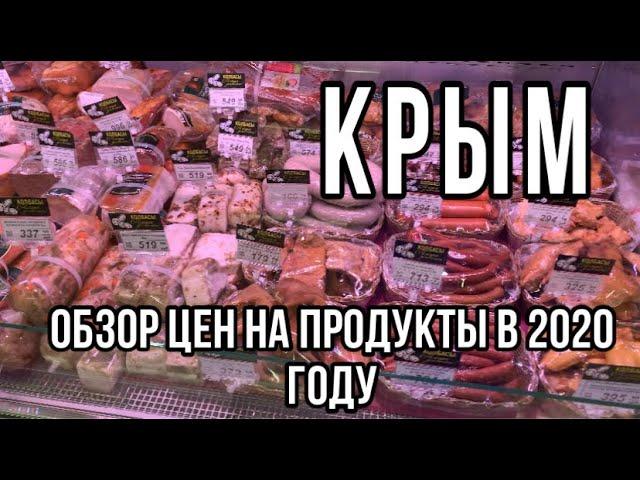 Цены на продукты в Крыму. Обзор цен супермаркета в Евпатории