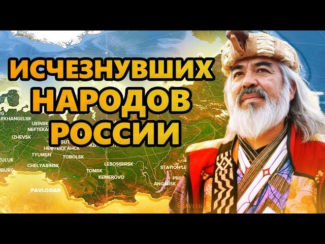 5 ИСЧЕЗНУВШИХ НАРОДОВ РОССИИ