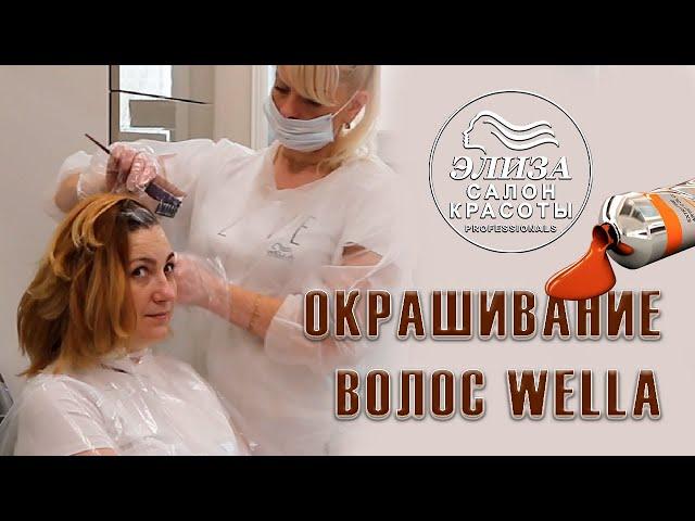 Окрашивание волос Koleston Perfect — Салон красоты Wella Элиза