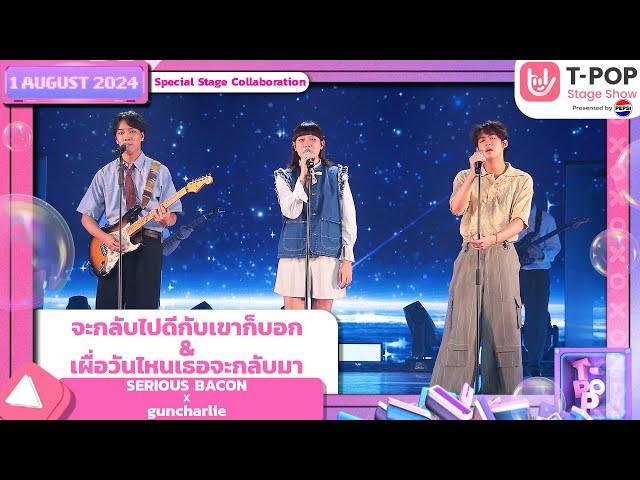 Special Stage : SERIOUS BACON x guncharlie | T-POP STAGE SHOW Presented by PEPSI