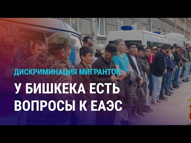 За равные права в ЕАЭС: Бишкек заступился за мигрантов. Смерть школьницы в Казахстане | АЗИЯ