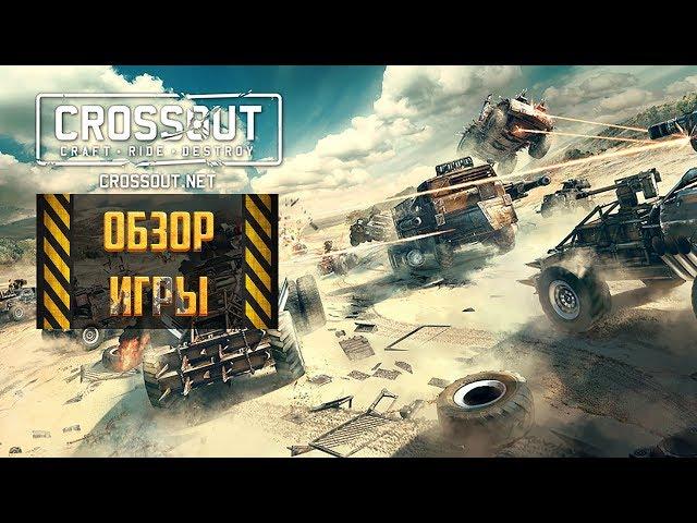 Crossout: обзор игры от Gaijin про боевые машины. Gameplay Кроссаут в ОБТ