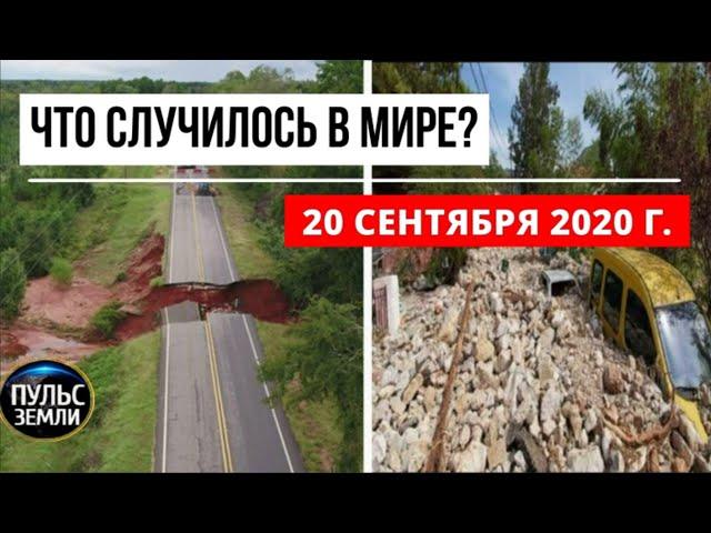 Катаклизмы за день 20 сентября 2020 ! Пульс Земли ! в мире ! событие дня ! СНЕГОПАД В ПЕРМИ