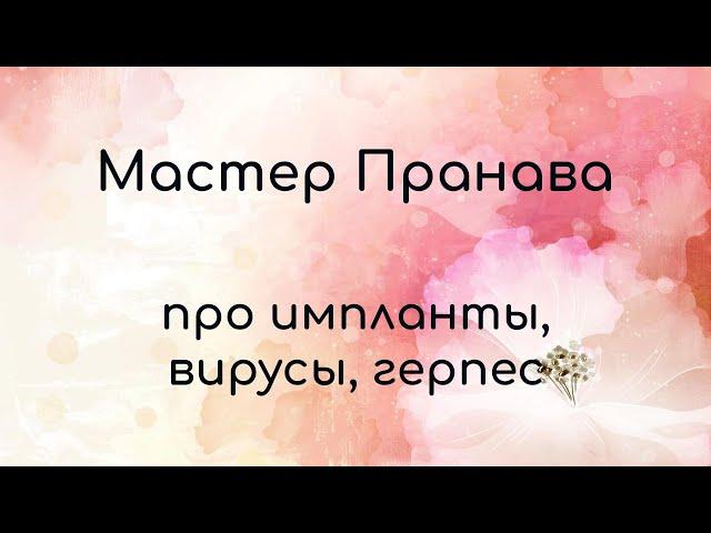 Про импланты, вирусы, герпес... Мастер Пранава