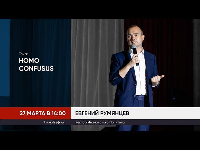 Homo Confusus | Евгений Румянцев