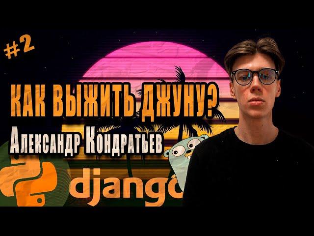 Интервью с JUNIOR PYTHON Разработчиком - Александр Кондратьев ProninTeam Backend / Джунгарики №2