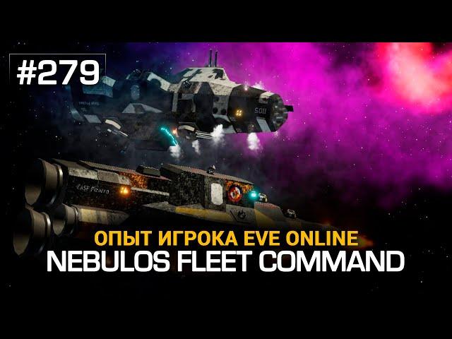 #279 Nebulos Fleet Command - впечатления опытного игрока EVE Online