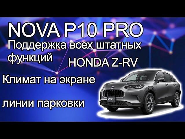 Установка NOVA P10 PRO  на Honda Z-RV