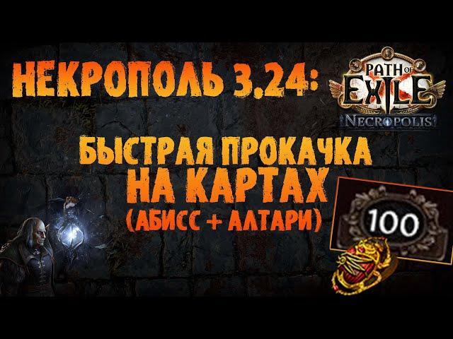 Быстрая прокачка через карты (абисс/брич+шрайны) | PoE 3.24 Necropolis | ПоЕ 3.24 Некрополь