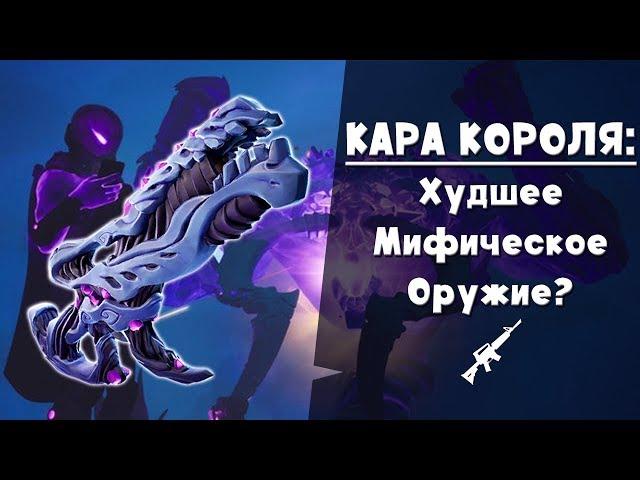 Кара Короля Бури ► Мифическое штурмовое