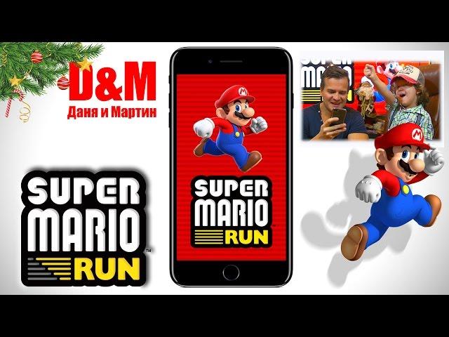 Super Mario Run Супер Марио ран. Новая игра про Марио Go играть с Даней Летсплей Игра для детей