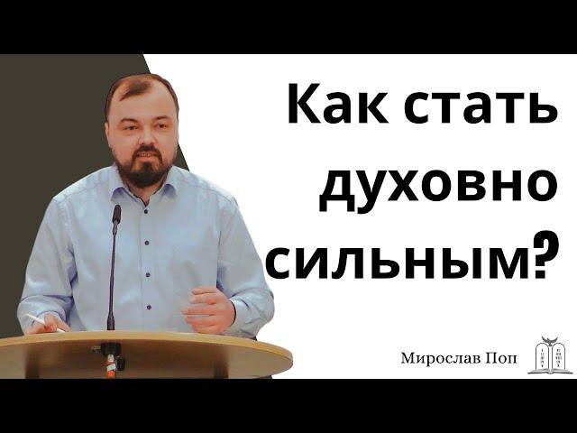 "Как стать духовно сильным?" - Мирослав Поп (Gebetshaus Minden)