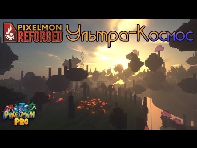 Ультра-Космос! Как поймать Ультра-Бистов и где они обитают?! Pixelmon Reforged Ultra-Space