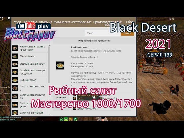 Рыбный салат. Black Desert Фарм серебра 2021. Кулинария.