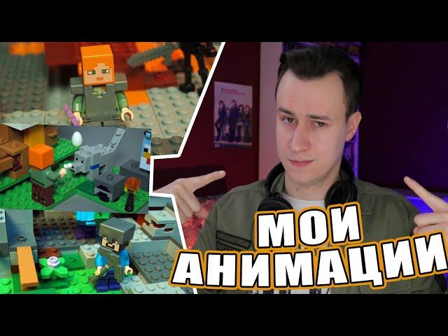 МОИ АНИМАЦИИ LEGO MINECRAFT