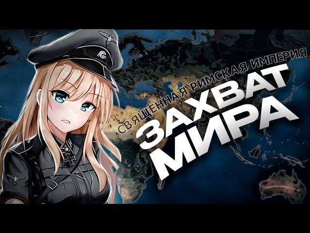 ЗАХВАТ МИРА ЗА ЖЕНЩИНУ В ГЕРМАНИИ в HEARTS OF IRON 4