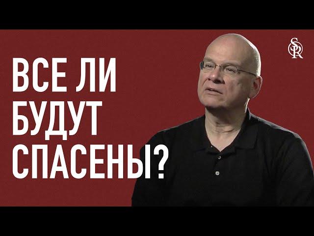 Тимоти Келлер | Все ли будут спасены?