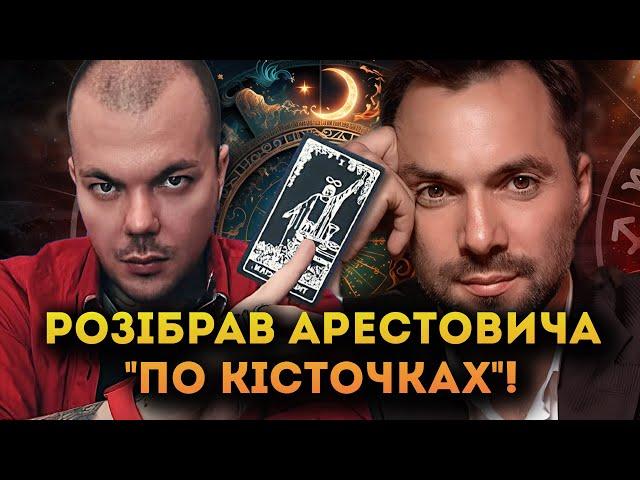 УСЯ ПРАВДА ПРО ОЛЕКСІЯ АРЕСТОВИЧА ВІД ТАРОЛОГА КАЇНА КРАМЕРА!