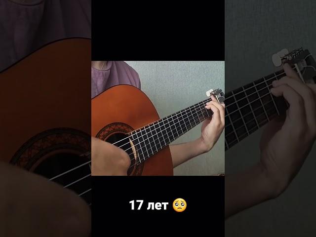 17 лет - Макс Корж (cover)