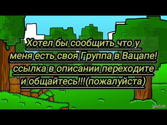 Присойденяйтесь к моей группе в Вацапе| @NikiIlya