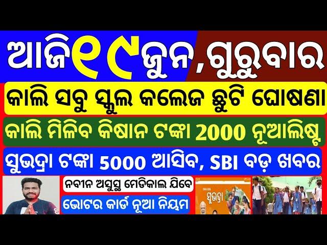 today's morning news odisha | 19 june 2025 | Subhadra yojana online apply | Groww app trading review