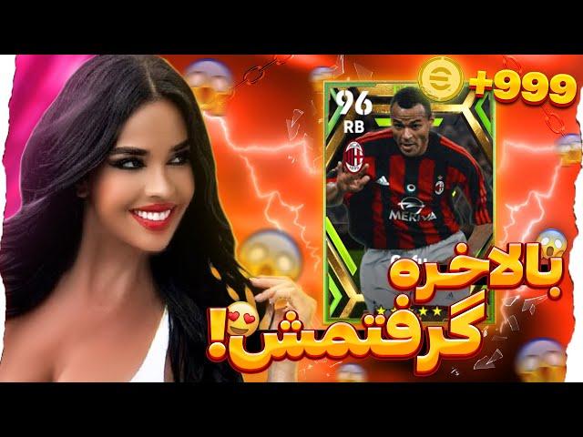 با خاله ایوانا کافو پک کردیم!‌   پک اوپنینگ در eFootball 23 