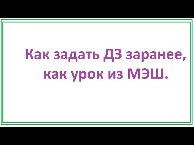 Как задать ДЗ заранее уроком МЭШ