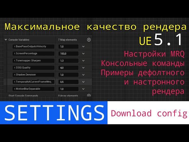 Ue5 short tutorials: Максимальное качество рендера секвенции в UE 5.1. Maximum render quality