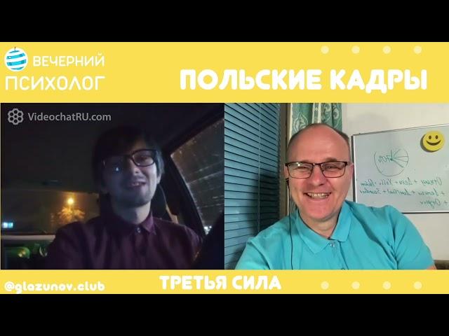 Третья сила. Разговор 95. Польские кадры.