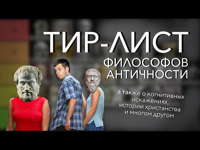 ТИР-ЛИСТ ФИЛОСОФОВ АНТИЧНОСТИ