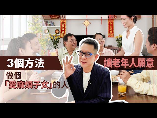 3個方法讓老年人願意做個「愛麻煩子女」的人