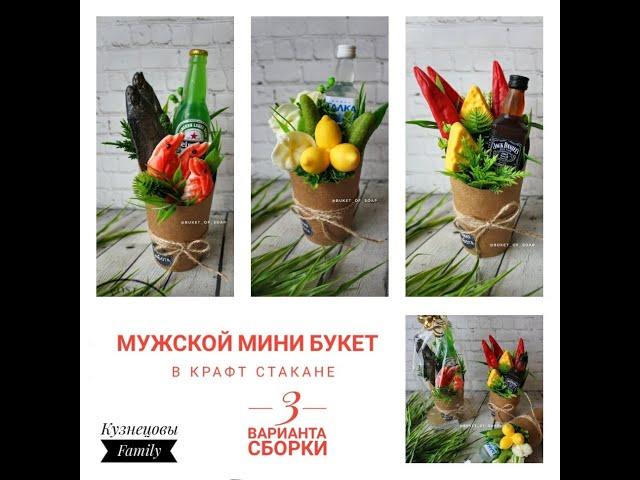 Мужской мини букет в крафт стакане/3 варианта сборки/Мыловарение/Кузнецовы Family