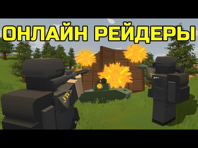 МЫ СТАЛИ ОНЛАЙН РЕЙДЕРАМИ НА COBRA ВЫЖИВАНИЕ В UNTURNED!