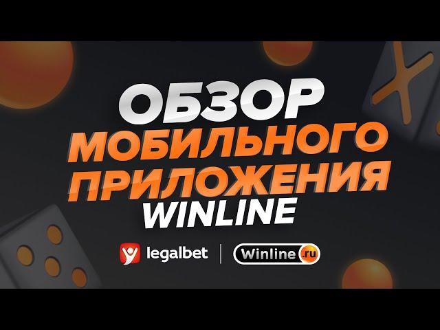 Обзор мобильного приложения БК Winline