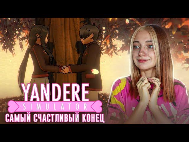 САМАЯ ЛУЧШАЯ КОНЦОВКА ► Yandere Simulator #4