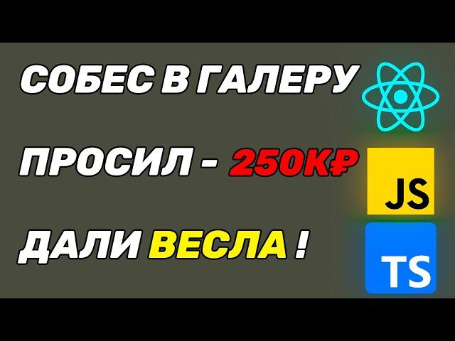 СОБЕСЕДОВАНИЕ FRONTEND РАЗРАБОТЧИКА С ЗП 250К !