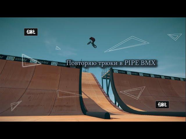 ПОВТОРЯЮ ТРЮКИ В PIPE BMX|FAKT BMX