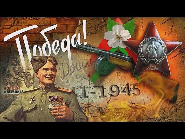 День Победы. РЛ: помним, чтим и гордимся!