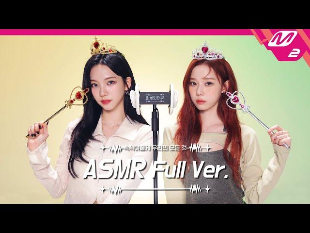 공주들이 말아주는 액세서리 소리 & 귀청소 ASMR 풀버전 | 에스파 카리나&윈터 | [팅글인터뷰]